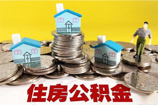 嵊州离职公积金取出来有什么影响（离职取出住房公积金）