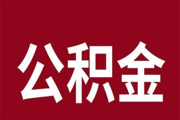 嵊州离职公积金提出（离职公积金提现怎么提）