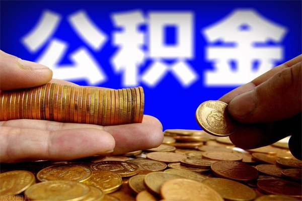 嵊州封存可以取住房公积金吗（封存状态下能提取公积金吗）