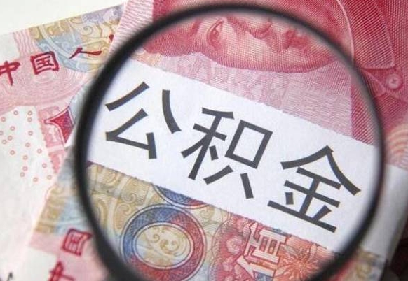 嵊州的离职公积金怎么取出来（离职公积金怎么取?）