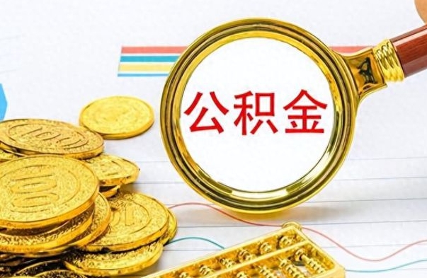 嵊州离职一个月能取公积金吗（住房公积金交了一个月离职了可以提取码）